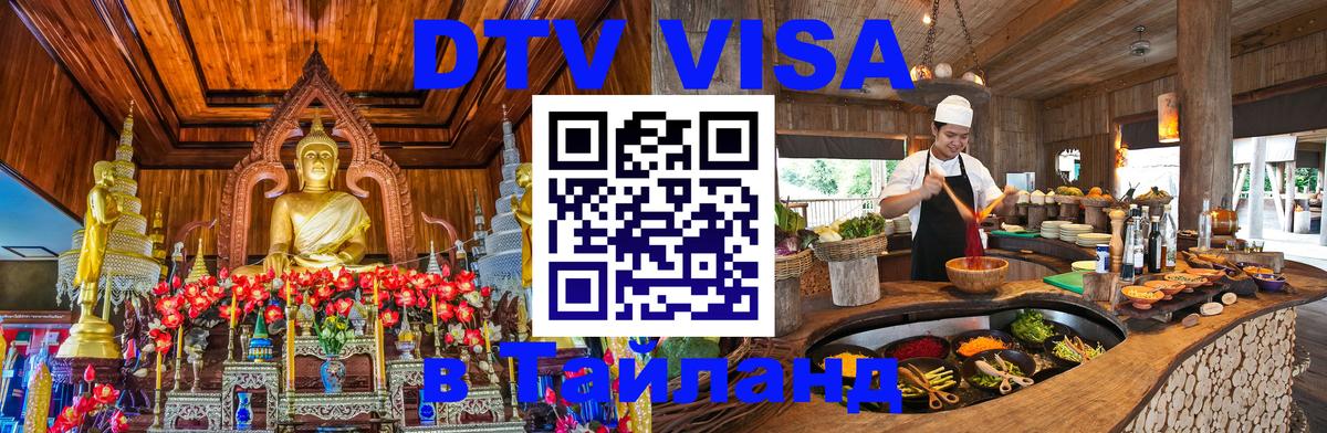 Оформить DTV визу в Тайланд Манама 