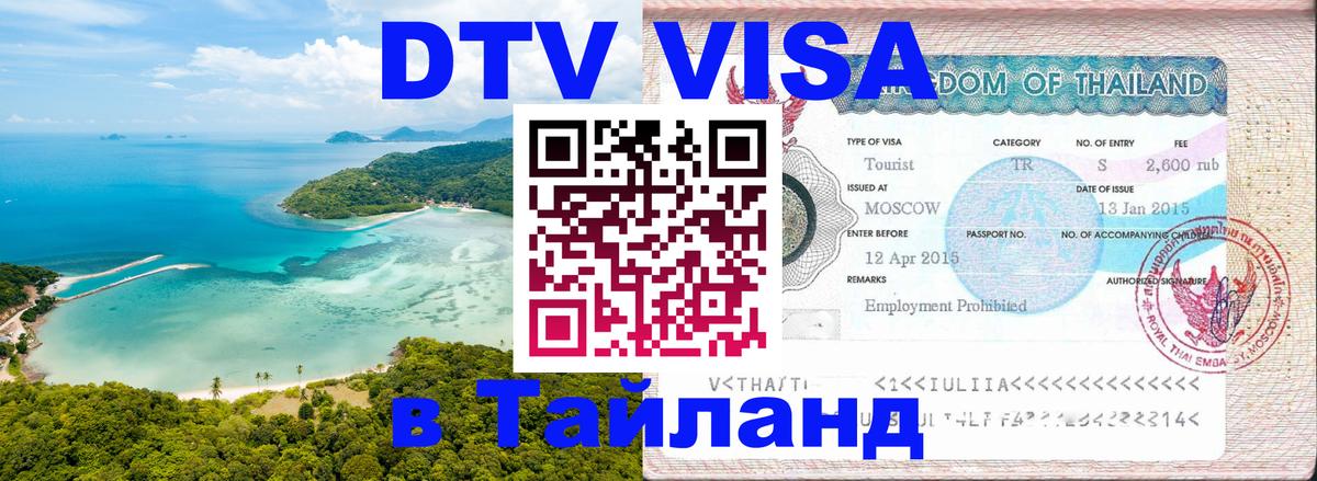 Электронная виза DTV в Тайланд 